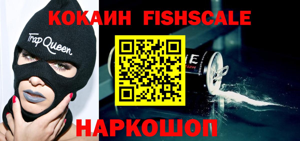 Кокаин Fish Scale Кимры