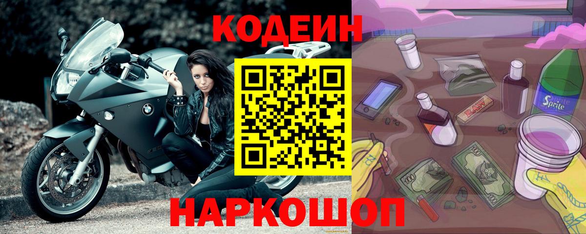 Кимры  Кодеиновый сироп Lean напиток Lean (лин)  Кодеин Purple Drank  Вход с VPN 